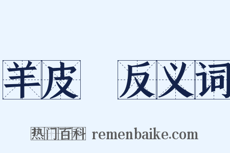 羊皮紙反义词是什么意思的图片